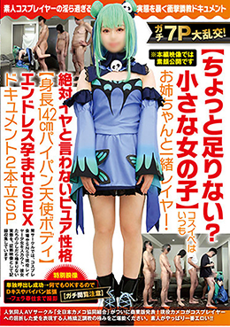 ガチ7P大乱交【ちょっと足りない?小さな女の子】コスイベはいつもお姉ちゃんと一緒レイヤー・絶対イヤと言わないピュア性格【身長142cmパイパン天使ボディ】エンドレス孕ませSEXドキュメント2本立SP